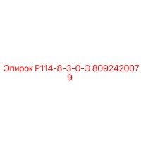 8092420079 P114-8-3-0-Э Epiroc