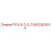 8092420079 P114-8-3-0-Э Epiroc