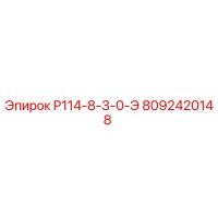 8092420148 P114-8-3-0-Э Epiroc