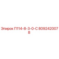 8092420078 П114-8-3-0-С Epiroc