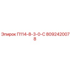 8092420078 П114-8-3-0-С Epiroc