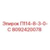 8092420078 П114-8-3-0-С Epiroc