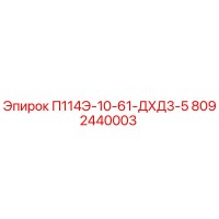 8092440003 П114Э-10-61-ДХД3-5 Epiroc