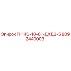 8092440003 П114Э-10-61-ДХД3-5 Epiroc