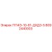 8092440003 П114Э-10-61-ДХД3-5 Epiroc