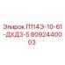 8092440003 П114Э-10-61-ДХД3-5 Epiroc