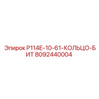 8092440004 P114E-10-61-КОЛЬЦО-БИТ Epiroc