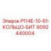 8092440004 P114E-10-61-КОЛЬЦО-БИТ Epiroc