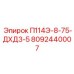 8092440007 П114Э-8-75-ДХД3-5 Epiroc