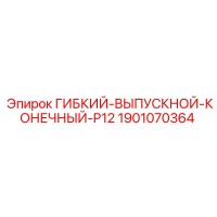 1901070364 ГИБКИЙ-ВЫПУСКНОЙ-КОНЕЧНЫЙ-P12 Epiroc