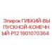 Шланг системы пылеподавления Epiroc с фитингом P12