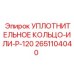 2651104040 УПЛОТНИТЕЛЬНОЕ КОЛЬЦО-ИЛИ-P-120 Epiroc