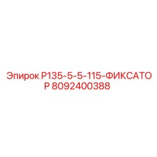 8092400388 P135-5-5-115-ФИКСАТОР Epiroc