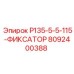 8092400388 P135-5-5-115-ФИКСАТОР Epiroc