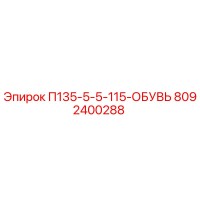 8092400288 П135-5-5-115-ОБУВЬ Epiroc