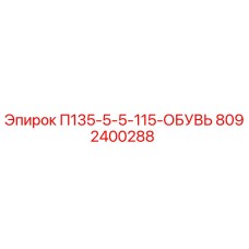 8092400288 П135-5-5-115-ОБУВЬ Epiroc