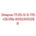 8092400288 П135-5-5-115-ОБУВЬ Epiroc