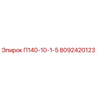 8092420123 П140-10-1-5 Epiroc