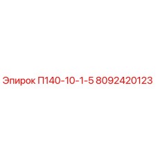 8092420123 П140-10-1-5 Epiroc
