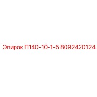 8092420124 П140-10-1-5 Epiroc