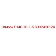 8092420124 П140-10-1-5 Epiroc
