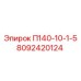 8092420124 П140-10-1-5 Epiroc