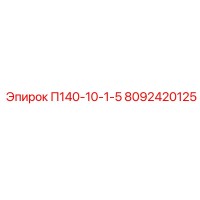 8092420125 П140-10-1-5 Epiroc
