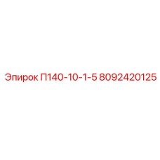 8092420125 П140-10-1-5 Epiroc