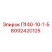 8092420125 П140-10-1-5 Epiroc