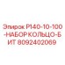 8092402069 P140-10-100-НАБОР КОЛЬЦО-БИТ Epiroc