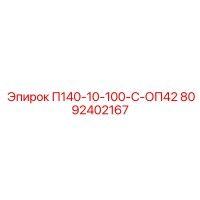 8092402167 П140-10-100-С-ОП42 Epiroc