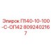 8092402167 П140-10-100-С-ОП42 Epiroc
