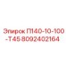 8092402164 П140-10-100-Т45 Epiroc