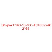 8092402165 П140-10-100-Т51 Epiroc