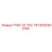8092402165 П140-10-100-Т51 Epiroc