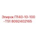 8092402165 П140-10-100-Т51 Epiroc