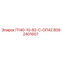 8092401607 П140-10-82-С-ОП42 Epiroc