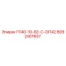 8092401607 П140-10-82-С-ОП42 Epiroc