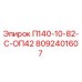 8092401607 П140-10-82-С-ОП42 Epiroc