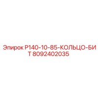 8092402035 P140-10-85-КОЛЬЦО-БИТ Epiroc