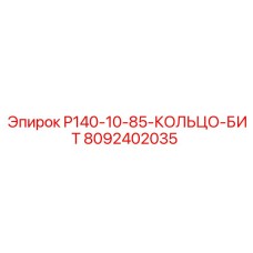 8092402035 P140-10-85-КОЛЬЦО-БИТ Epiroc