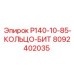 8092402035 P140-10-85-КОЛЬЦО-БИТ Epiroc