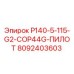 8092403603 P140-5-115-G2-COP44G-ПИЛОТ Epiroc