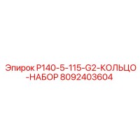 8092403604 P140-5-115-G2-КОЛЬЦО-НАБОР Epiroc