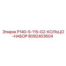 8092403604 P140-5-115-G2-КОЛЬЦО-НАБОР Epiroc
