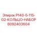 8092403604 P140-5-115-G2-КОЛЬЦО-НАБОР Epiroc