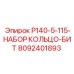 8092401893 P140-5-115-НАБОР КОЛЬЦО-БИТ Epiroc