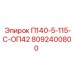 8092400800 П140-5-115-С-ОП42 Epiroc