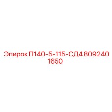 8092401650 П140-5-115-СД4 Epiroc