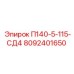 8092401650 П140-5-115-СД4 Epiroc